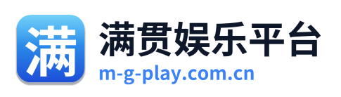 满贯娱乐平台
